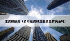 注資和融資（公司融資和注冊(cè)資金有關(guān)系嗎）