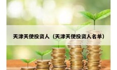 天津天使投資人（天津天使投資人名單）
