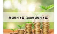 期貨軟件下載（先融期貨軟件下載）