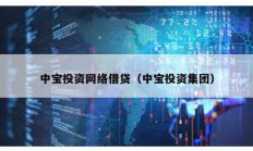 中寶投資網絡借貸（中寶投資集團）