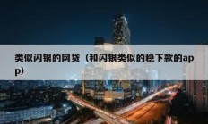 類似閃銀的網貸（和閃銀類似的穩下款的app）