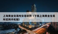 上海黃金交易所交易軟件（下載上海黃金交易所官網手機版）