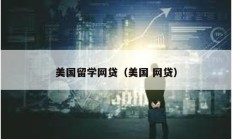 美國留學網貸（美國 網貸）