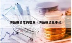 博盈投資定向增發（博盈投資董事長）