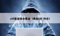 etf基金持倉黃金（黃金etf 持倉）