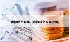 洪都航空股票（洪都航空股票行情）