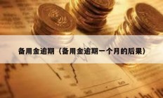 備用金逾期（備用金逾期一個月的后果）