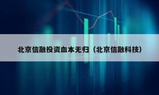 北京信融投資血本無歸（北京信融科技）