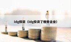 idg投資（idg投資了哪些企業(yè)）