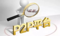 P2P交易,p2p是指哪些平臺