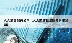 人人聚富投資公司（人人聚財信息服務有限公司）
