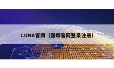 LUNA官網（露娜官網登錄注冊）