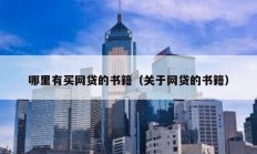 哪里有買網(wǎng)貸的書(shū)籍（關(guān)于網(wǎng)貸的書(shū)籍）
