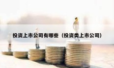 投資上市公司有哪些（投資類上市公司）