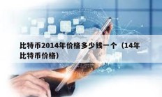 比特幣2014年價格多少錢一個（14年 比特幣價格）