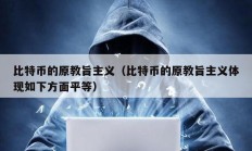 比特幣的原教旨主義（比特幣的原教旨主義體現(xiàn)如下方面平等）