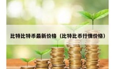 比特比特幣最新價格（比特比幣行情價格）