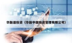 華融道投資（華融中國投資管理有限公司）
