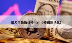 柴犬幣最新價(jià)格（shib幣最新消息）