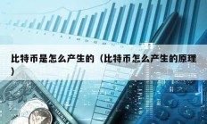 比特幣是怎么產(chǎn)生的（比特幣怎么產(chǎn)生的原理）