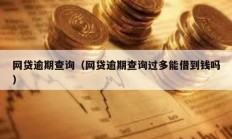 網(wǎng)貸逾期查詢（網(wǎng)貸逾期查詢過多能借到錢嗎）