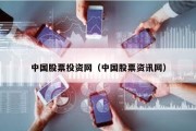 中國股票投資網（中國股票資訊網）