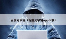 百度元宇宙（百度元宇宙app下載）