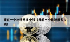 現在一個比特幣多少錢（目前一個比特幣多少錢）
