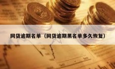 網貸逾期名單（網貸逾期黑名單多久恢復）