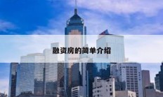 融資房的簡單介紹