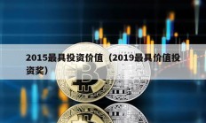 2015最具投資價(jià)值（2019最具價(jià)值投資獎）