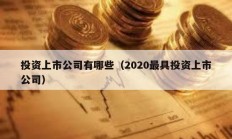 投資上市公司有哪些（2020最具投資上市公司）