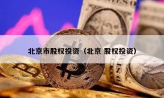 北京市股權(quán)投資（北京 股權(quán)投資）