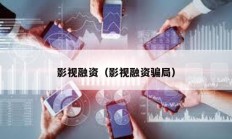 影視融資（影視融資騙局）