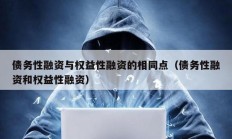 債務(wù)性融資與權(quán)益性融資的相同點(diǎn)（債務(wù)性融資和權(quán)益性融資）