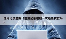 信用記錄逾期（信用記錄逾期一次還能貸款嗎）