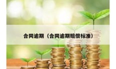 合同逾期（合同逾期賠償標準）