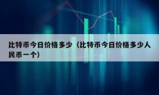 比特幣今日價格多少（比特幣今日價格多少人民幣一個）