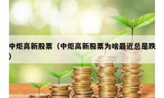 中炬高新股票（中炬高新股票為啥最近總是跌）