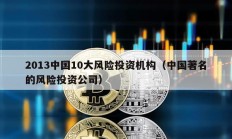 2013中國10大風(fēng)險投資機(jī)構(gòu)（中國著名的風(fēng)險投資公司）