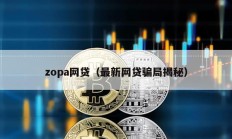 zopa網(wǎng)貸（最新網(wǎng)貸騙局揭秘）