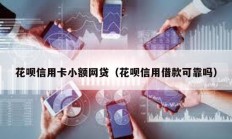 花唄信用卡小額網(wǎng)貸（花唄信用借款可靠嗎）