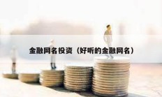 金融網名投資（好聽的金融網名）