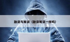 融資與籌資（融資籌資一樣嗎）