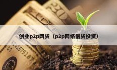 創業p2p網貸（p2p網絡借貸投資）