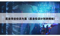 基金項目投資方案（基金投資計劃表模板）