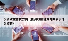 投資收益借貸方向（投資收益借貸方向表示什么結轉）