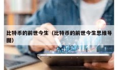 比特幣的前世今生（比特幣的前世今生思維導(dǎo)圖）