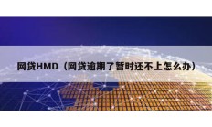 網貸HMD（網貸逾期了暫時還不上怎么辦）