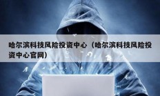哈爾濱科技風險投資中心（哈爾濱科技風險投資中心官網）